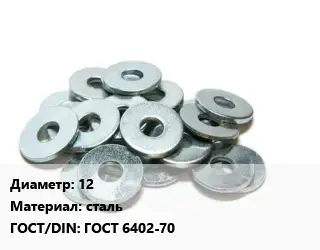 Шайба 12 сталь ГОСТ: ГОСТ 6402-70